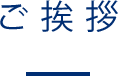 ご挨拶